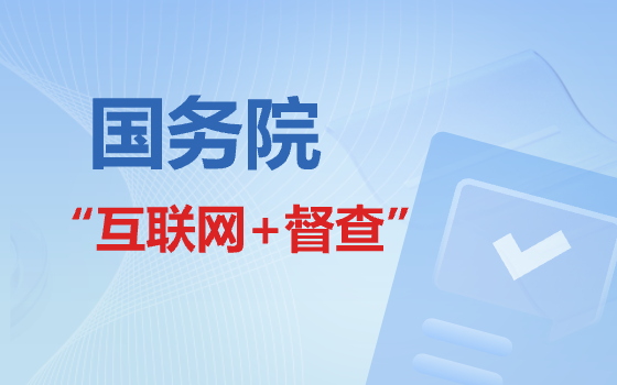國務院“互聯網+督查”